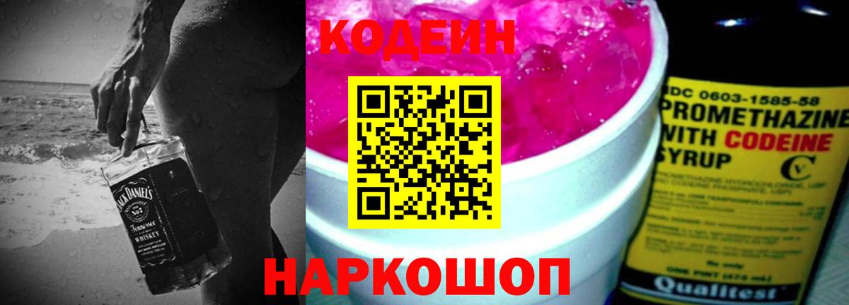 Кашира  Codein Purple Drank  Вход с VPN  Codein напиток Lean (лин) 